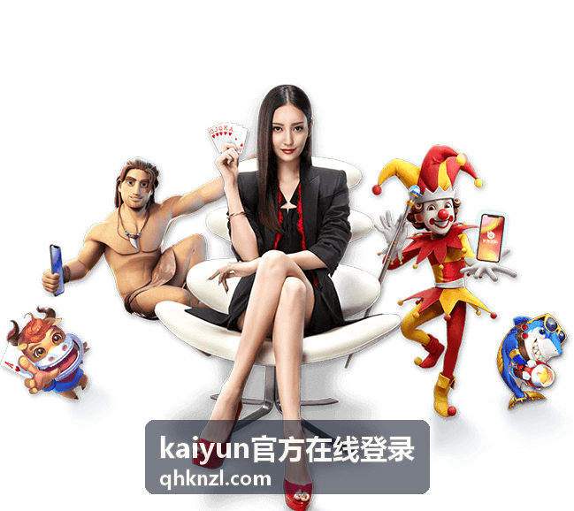 kaiyun官方在线登录通道界面示意